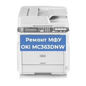 Ремонт МФУ OKI MC363DNW в Новосибирске